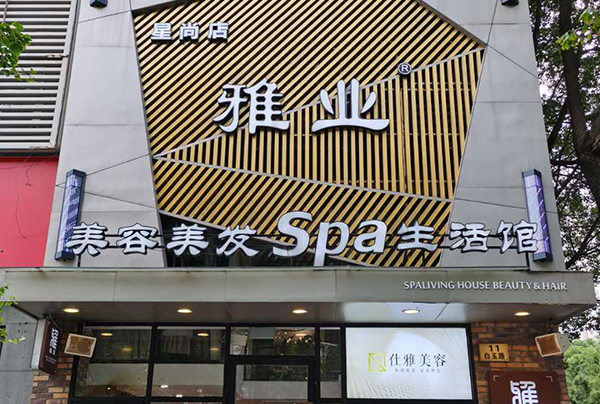 重要通知┃雅業(yè)28#店升級裝修