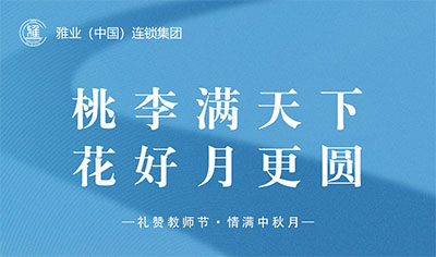 桃李滿天下，花好月更圓