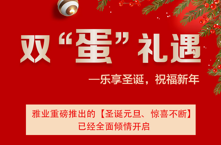 雙“蛋”禮遇一樂享圣誕，祝福新年