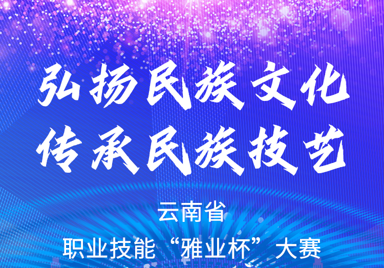 弘揚(yáng)民族文化、傳承民族技藝