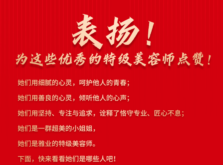 表揚！為這些優(yōu)秀的特級美容師點贊