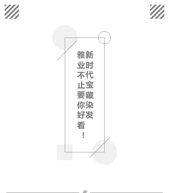 新時(shí)代寶藏染發(fā)，雅業(yè)不止要你好看！