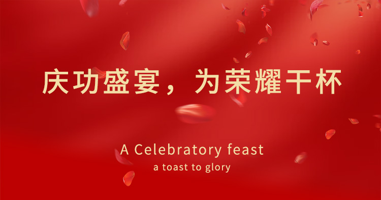 慶功盛宴，為榮耀干杯
