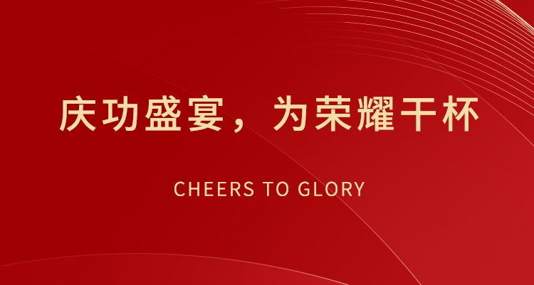慶功盛宴，為榮耀干杯
