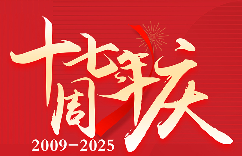17周年慶典狂歡盛典！美力綻放，豪禮狂飆！